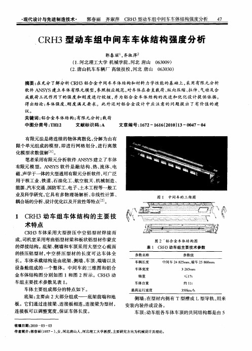 CRH3型动车组中间车车体结构强度分析