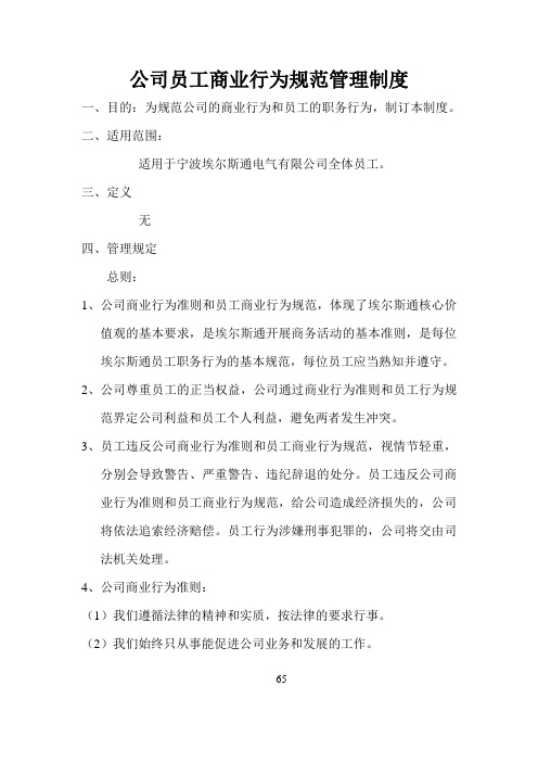公司员工商业行为规范管理制度