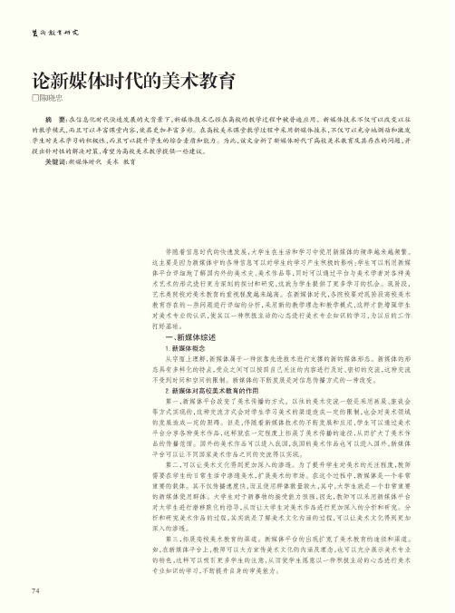 论新媒体时代的美术教育