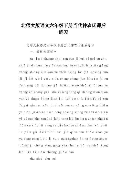 北师大版语文六年级下册当代神农氏课后练习