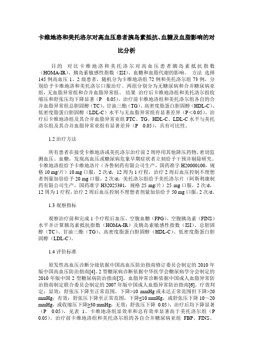 卡维地洛和美托洛尔对高血压患者胰岛素抵抗、血糖及血脂影响的对比分析