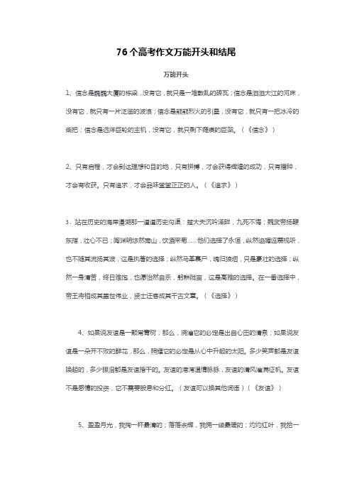 76个高考作文万能开头和结尾