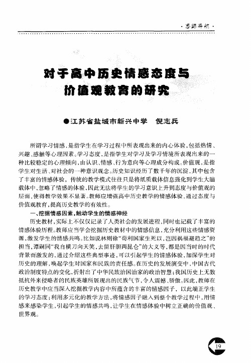 对于高中历史情感态度与价值观教育的研究