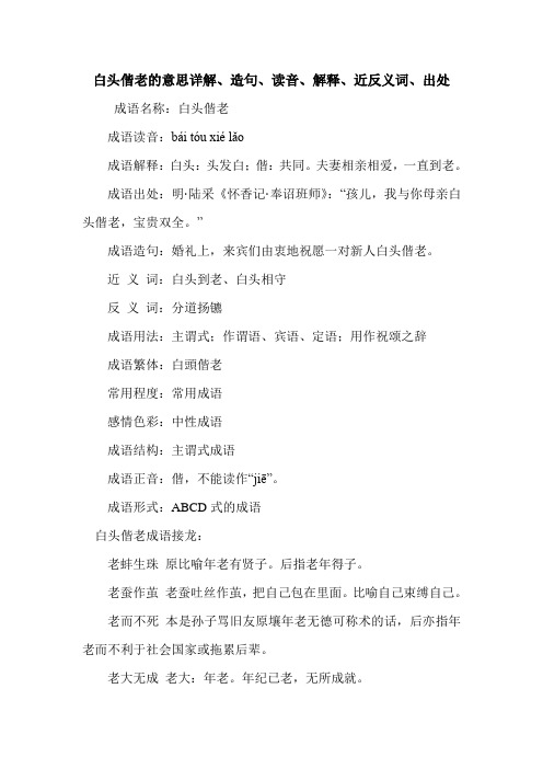白头偕老的意思详解、造句、读音、解释、近反义词、出处