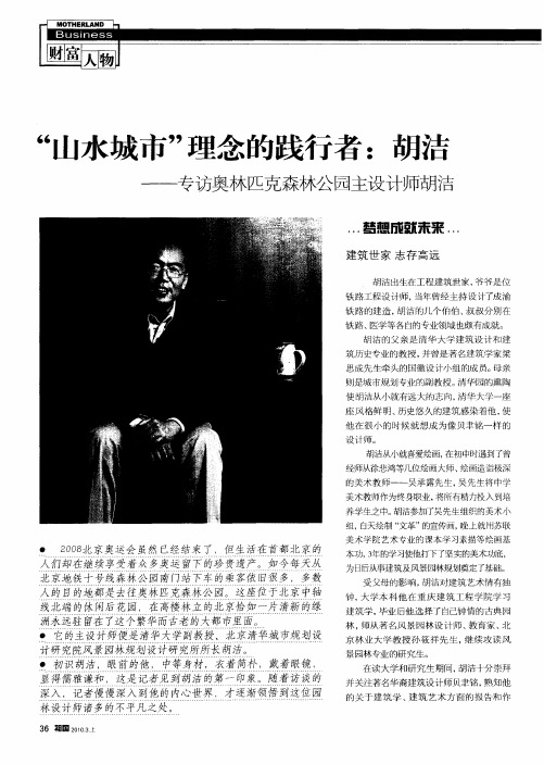 “山水城市”理念的践行者：胡洁——专访奥林匹克森林公园主设计师胡洁