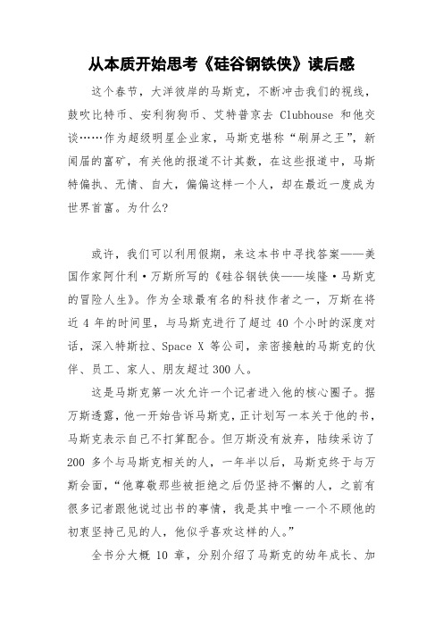 从本质开始思考《硅谷钢铁侠》读后感