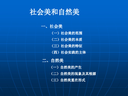 社会美和自然美