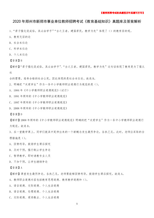 2020年郑州市新郑市事业单位教师招聘考试《教育基础知识》真题库及答案解析