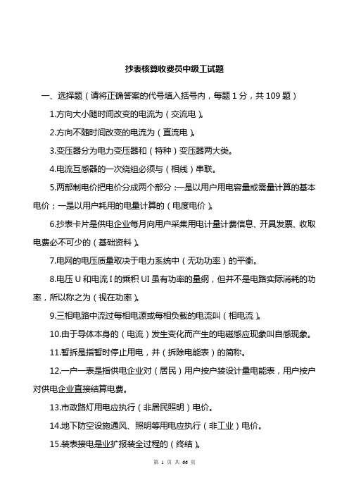 抄表核算收费员中级工试题题库汇总