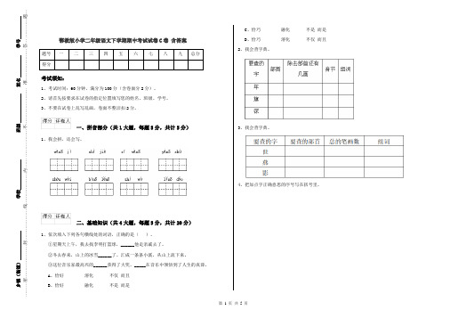 鄂教版小学二年级语文下学期期中考试试卷C卷 含答案
