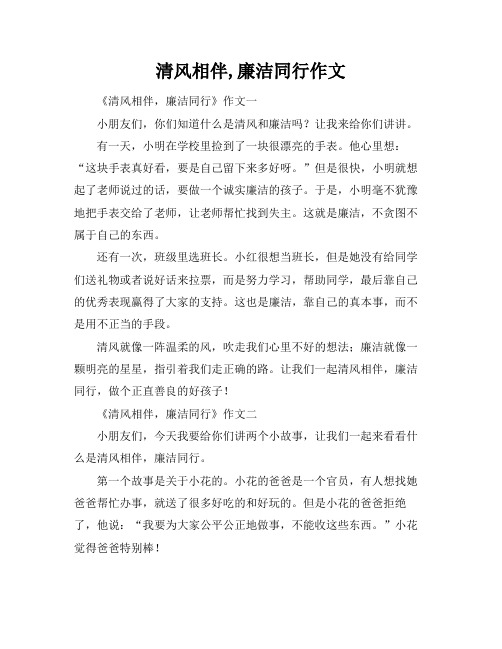 清风相伴,廉洁同行作文