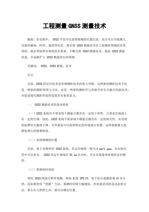 工程测量GNSS测量技术