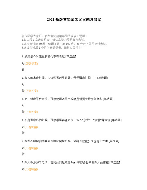 2021新版营销师考试试题及答案
