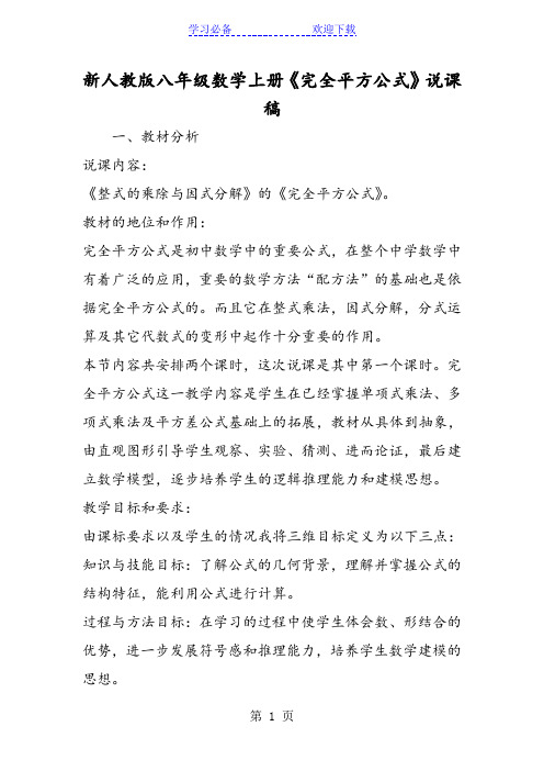 新人教版八年级数学上册《完全平方公式》说课稿