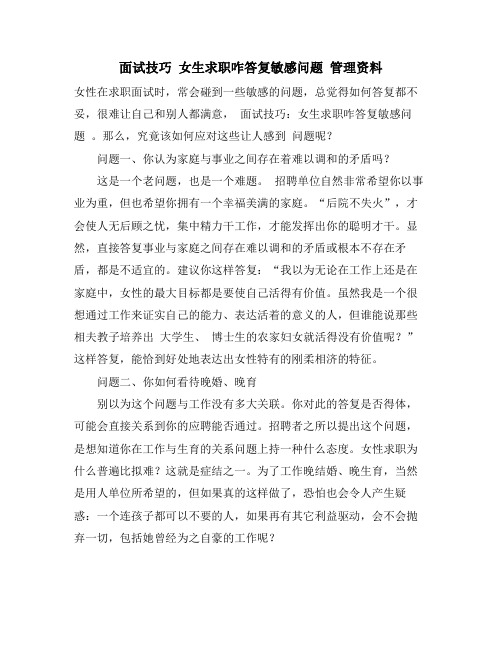 面试技巧 女生求职咋回答敏感问题 管理资料
