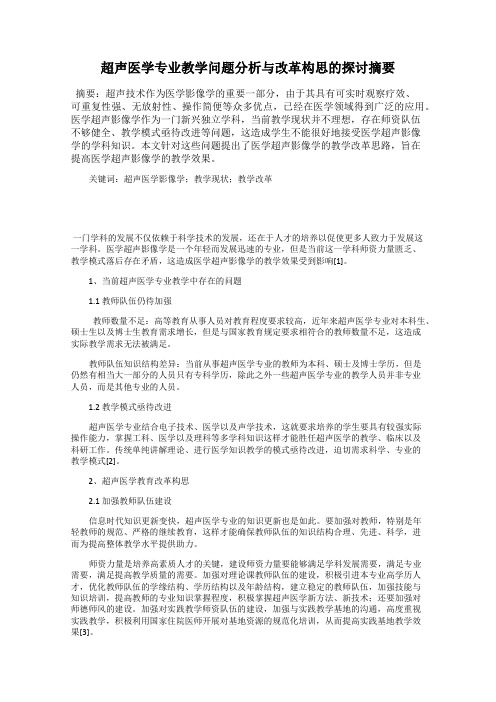 超声医学专业教学问题分析与改革构思的探讨摘要