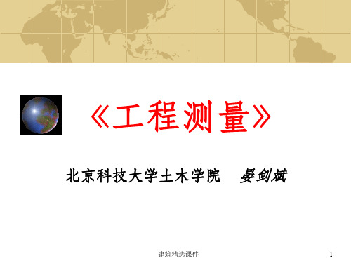 工程测量4,5距离测量与直线定向