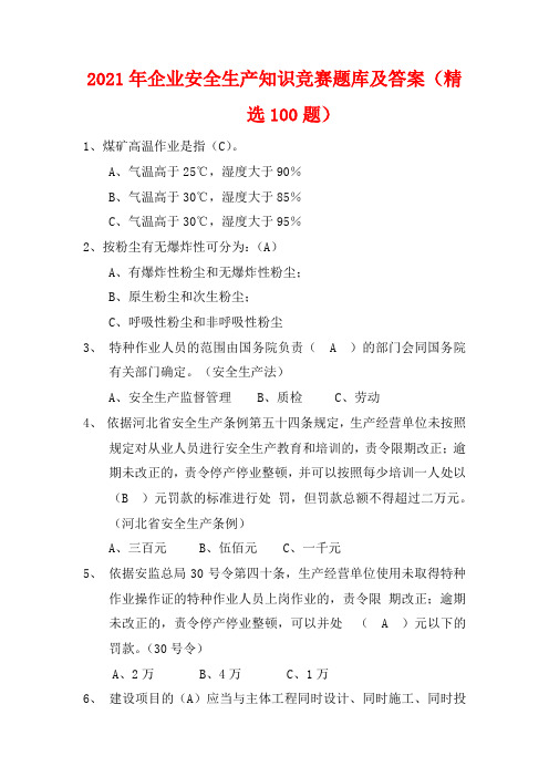 2021年企业安全生产知识竞赛题库及答案(精选100题)