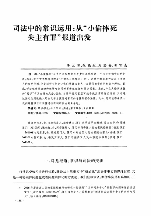 司法中的常识运用：从“小偷摔死失主有罪”报道出发