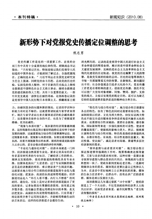 新形势下对党报党史传播定位调整的思考