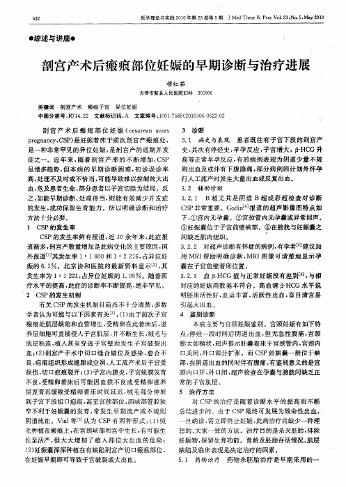 剖宫产术后瘢痕部位妊娠的早期诊断与治疗进展