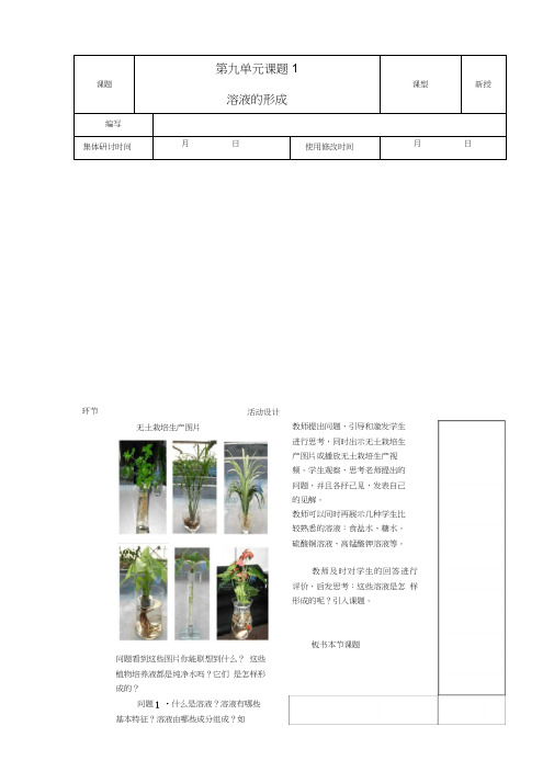 九年级化学下册9.1溶液的形成教案新