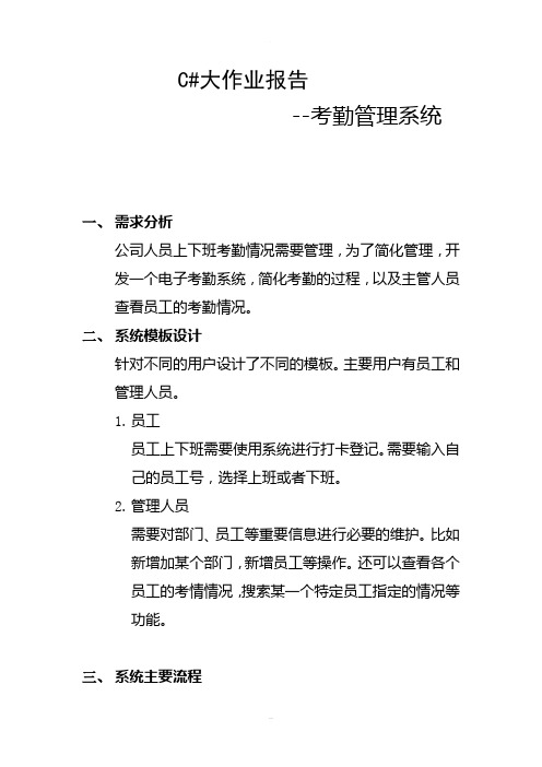 C#考勤管理系统报告