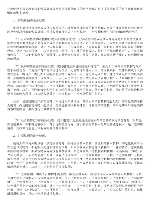一般纳税人有关增值税的账务处理包括与销项税额有关的账务处理
