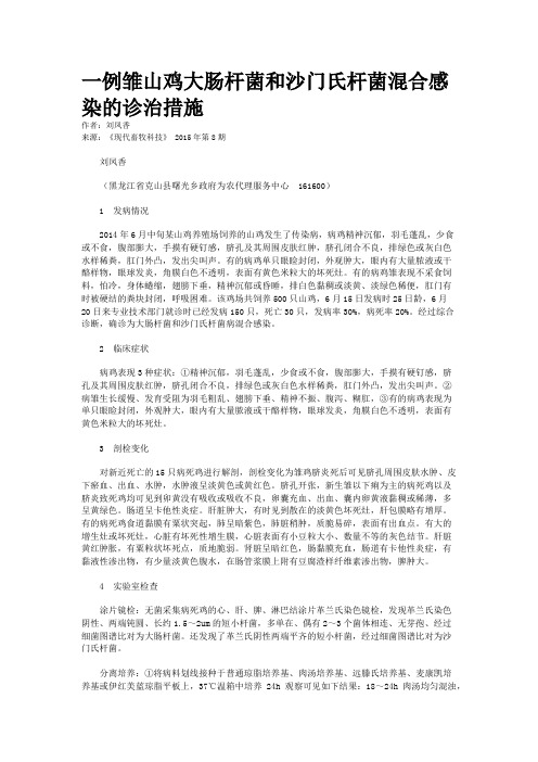 一例雏山鸡大肠杆菌和沙门氏杆菌混合感染的诊治措施