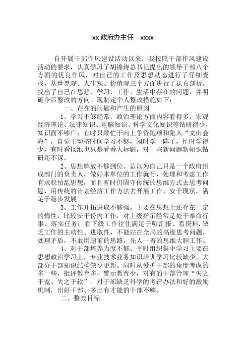 作风建设个人剖析及整改措施