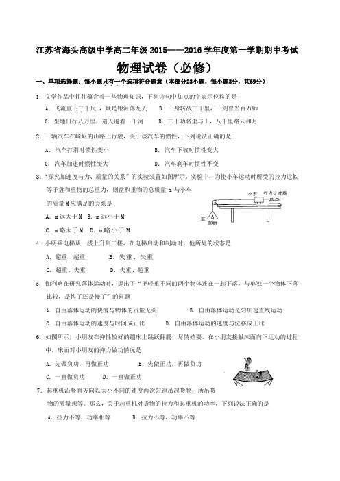 江苏省海头高级中学2015-2016学年高二上学期期中考试物理(必修)试题Word版含答案