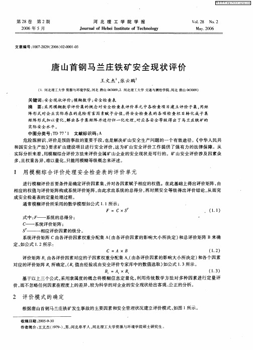 唐山首钢马兰庄铁矿安全现状评价