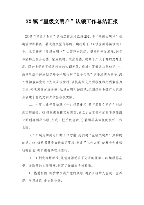 XX镇“星级文明户”认领工作总结汇报