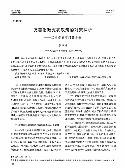 完善财政支农政策的对策探析——以湖南省石门县为例