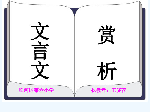 语文人教版三年级下册文言文展示课《凿壁借光》