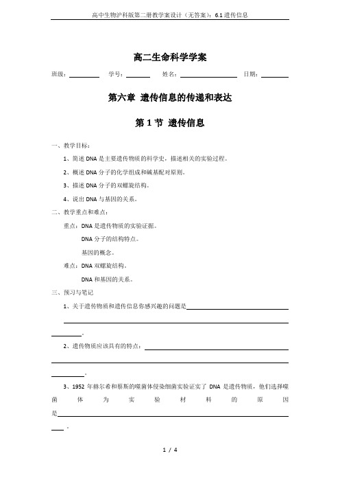 高中生物沪科版第二册教学案设计(无答案)：6.1遗传信息