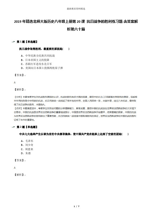 2019年精选北师大版历史八年级上册第20课 抗日战争的胜利练习题-含答案解析第六十篇
