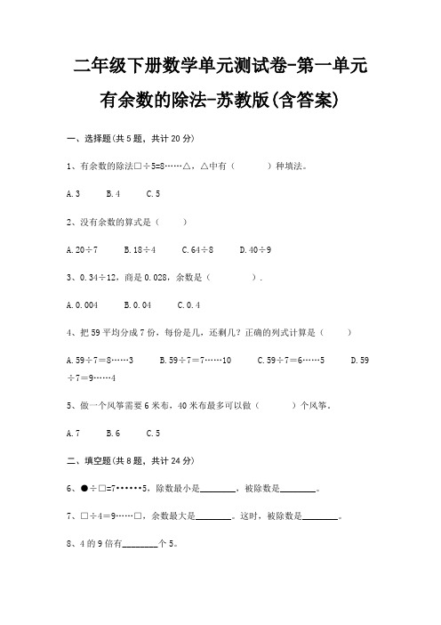 苏教版二年级下册数学单元测试卷第一单元 有余数的除法(含答案)