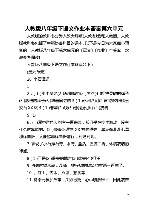 人教版八年级下语文作业本答案第六单元