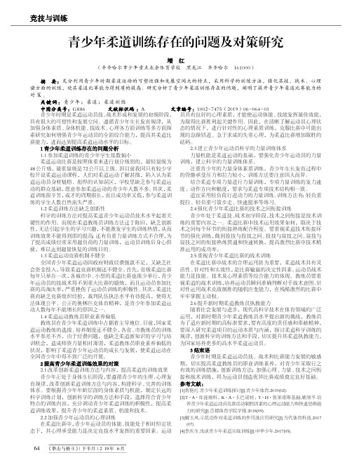 青少年柔道训练存在的问题及对策研究