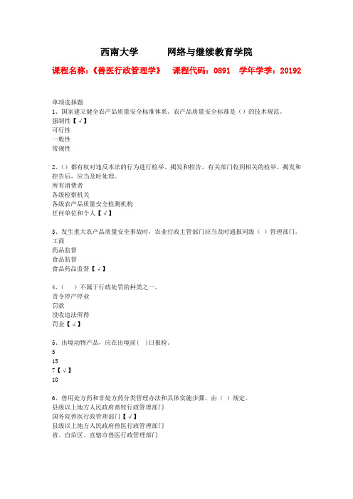 19年秋季学期西南大学[0891]《兽医行政管理学》作业答案