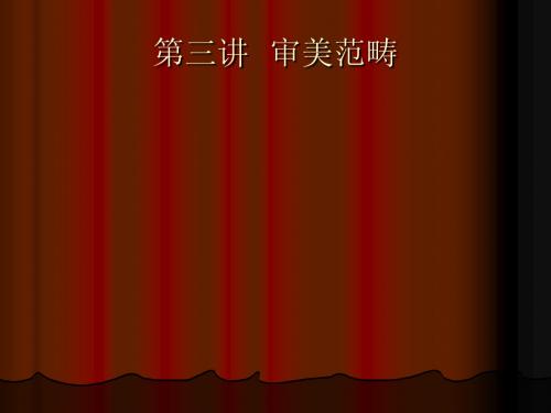 审美范畴之三
