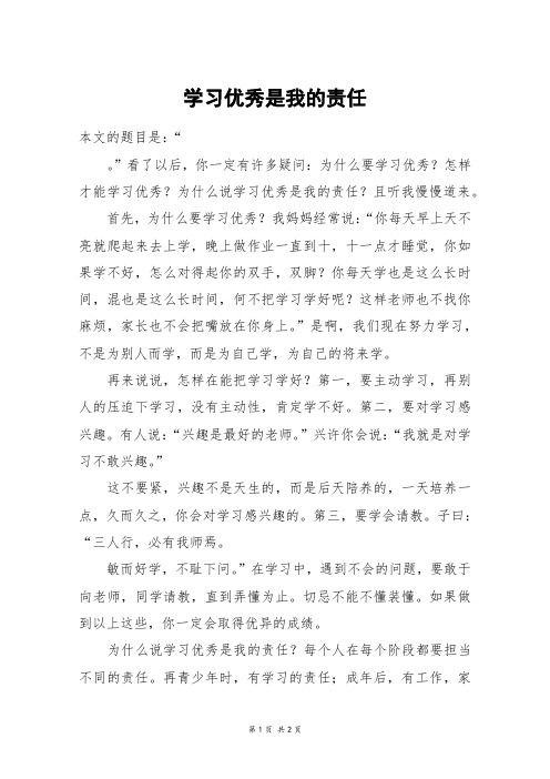 学习优秀是我的责任_初一作文_3