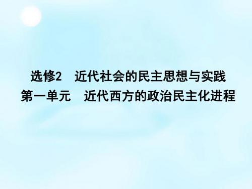 2016届高考历史一轮复习 第一单元 近代西方的政治民主化进程课件(选修2)