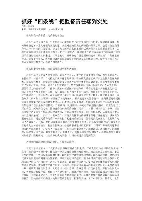 抓好“四条线”把监督责任落到实处