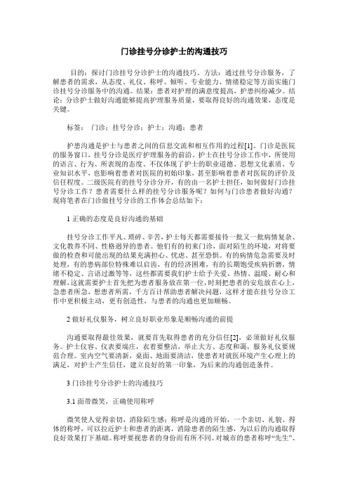 门诊挂号分诊护士的沟通技巧