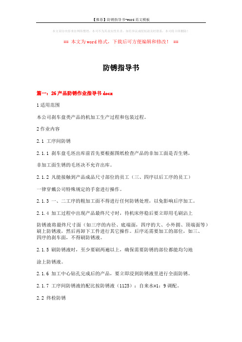【推荐】防锈指导书-word范文模板 (7页)