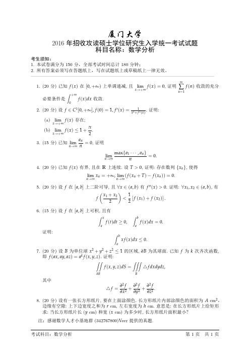 2016年厦门大学数学分析考研试题