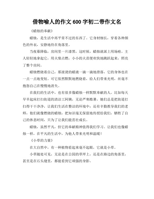借物喻人的作文600字初二带作文名