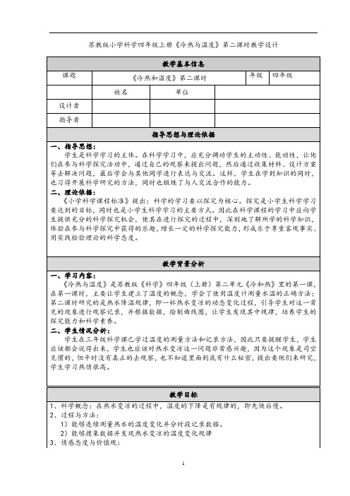 苏教版四年级上册 教学设计 冷热和温度